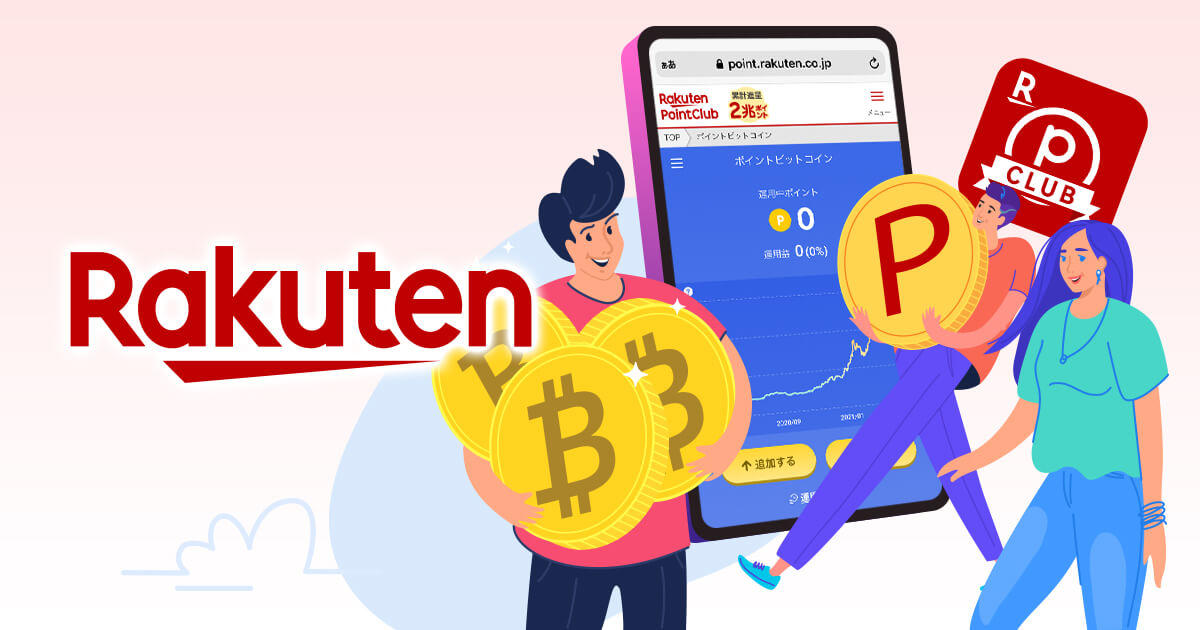 楽天、ビットコインの取引体験をできるサービスを提供開始