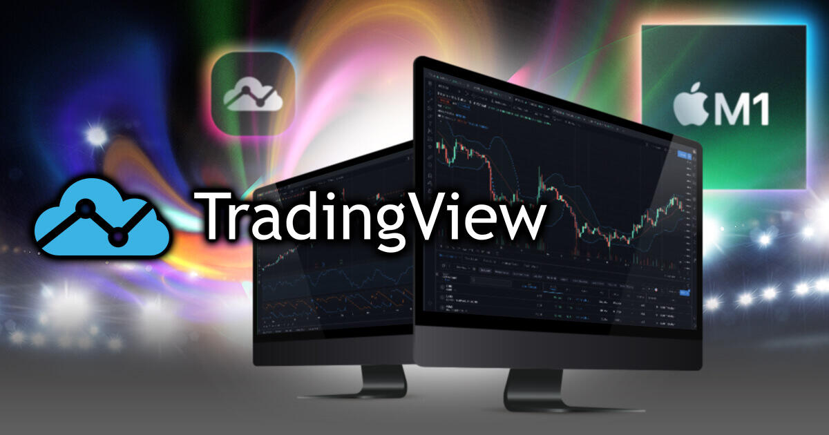 TradingView、MacOS対応デスクトップでアップルのM1をサポート