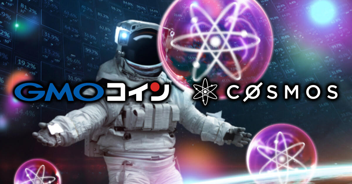 GMOコイン、コスモスの取り扱い開始を発表