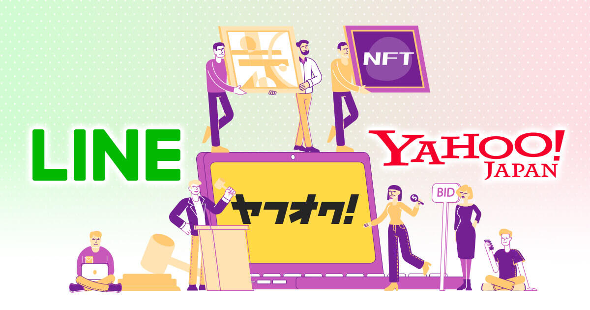 LINE、NFT分野でヤフージャパンと提携