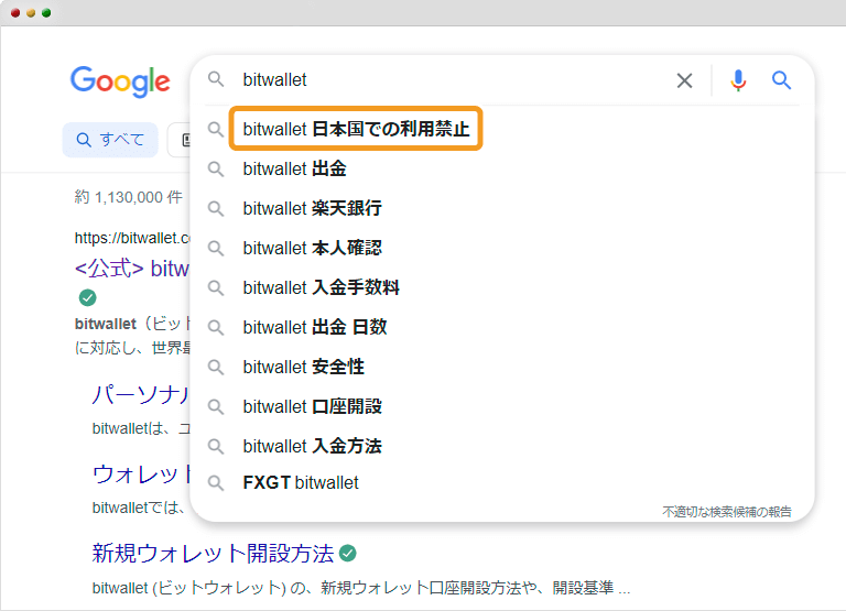bitwalletのGoogleサジェスト