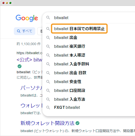 bitwalletのGoogleサジェスト