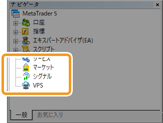 ナビゲータに「マーケット」「シグナル」「VPS」機能