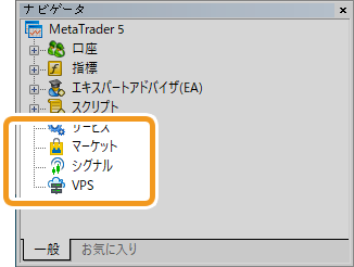 ナビゲータに「マーケット」「シグナル」「VPS」機能