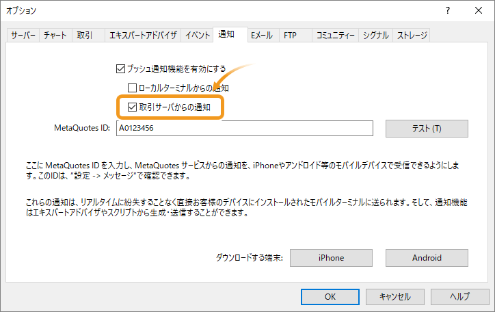「取引サーバからの通知」のチェックボックスにチェックを入れ、「OK」