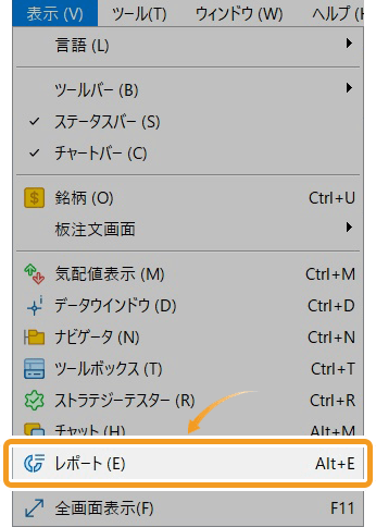 レポートの表示方法