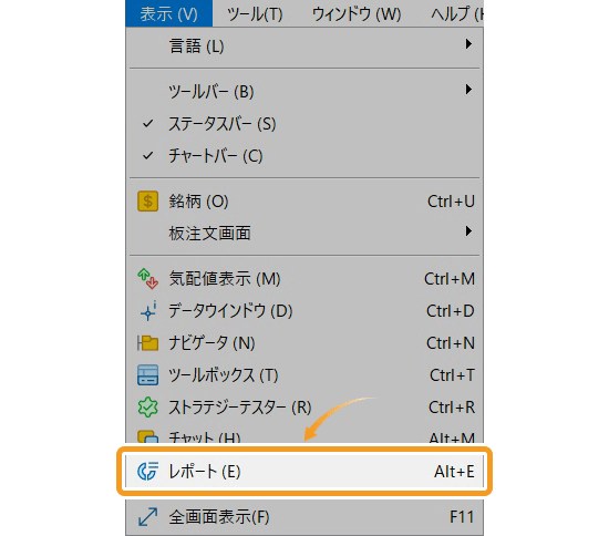 レポートの表示方法