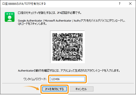 口座の2FA/TOTPを有効にする画面