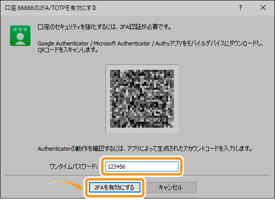 口座の2FA/TOTPを有効にする画面