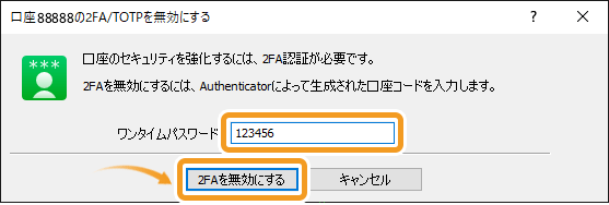 口座の2FA/TOTPを無効にする画面