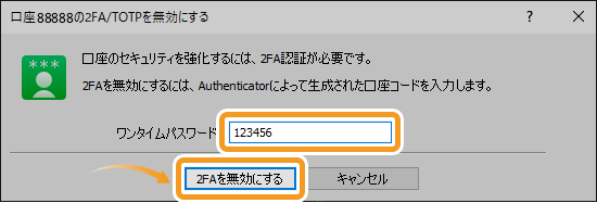 口座の2FA/TOTPを無効にする画面