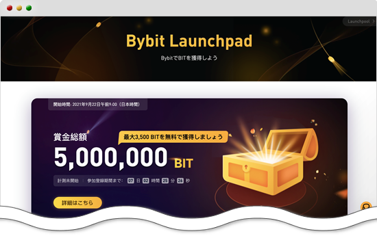 Bybitローンチパッド