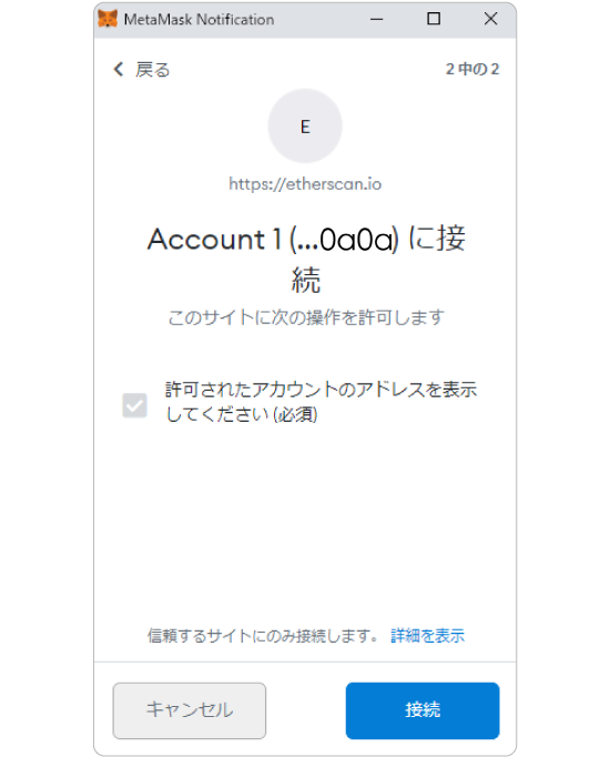 Metamaskに接続(確認画面)