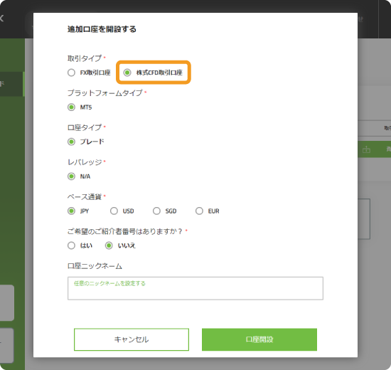 株式CFD取引口座の開設