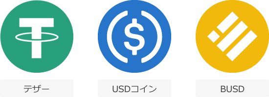 主要な3つのステーブルコイン