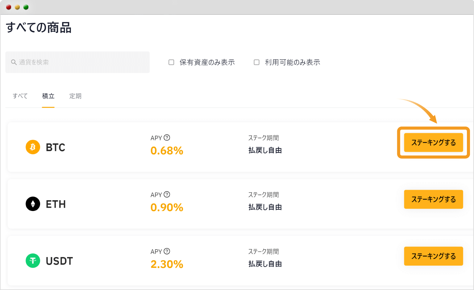 ステーキング通貨の選択画面