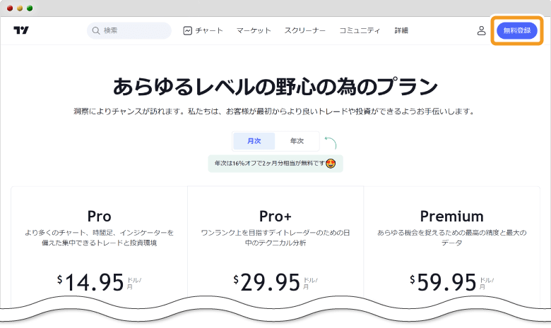 TradingView無料登録