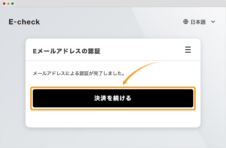 メールアドレス認証完了