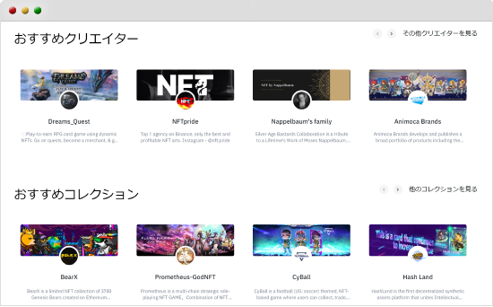 おすすめのクリエーターとコレクションの例