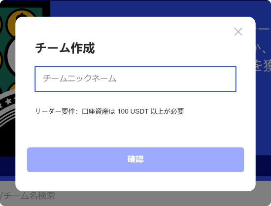 チーム作成画面2