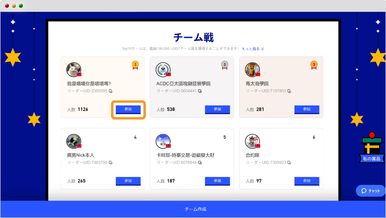 チーム参加画面