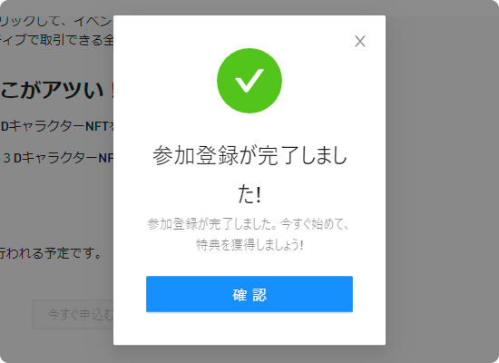 「RTFKT」大抽選会参加登録完了