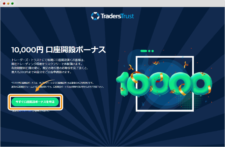 1万円口座開設ボーナス特設ページ