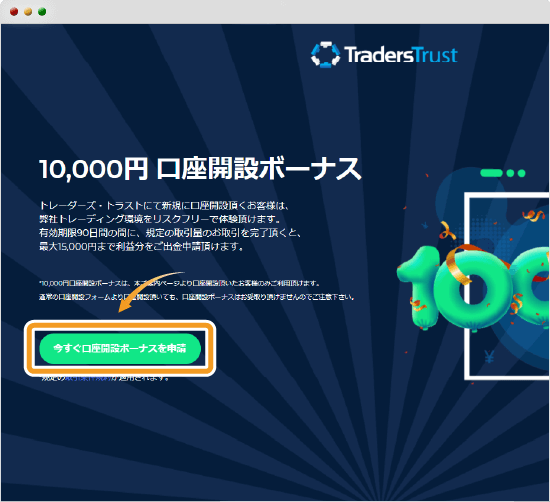 1万円口座開設ボーナス特設ページ