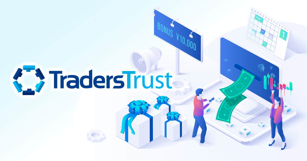 Traders Trust、新規口座開設ボーナスの利用条件を緩和