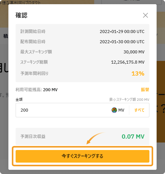 MV（メタバーストークン）の積立ステーキング購入画面