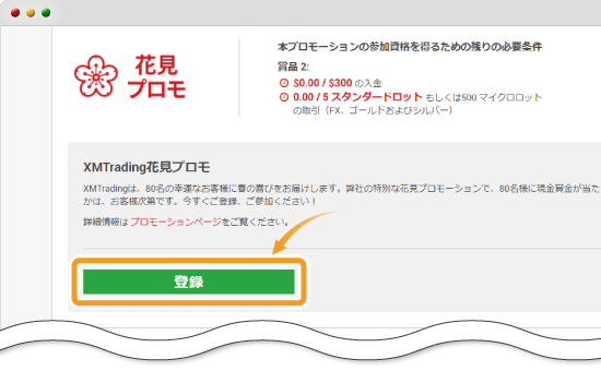 花見プロモ登録画面