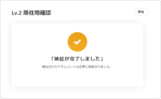 居住地確認完了