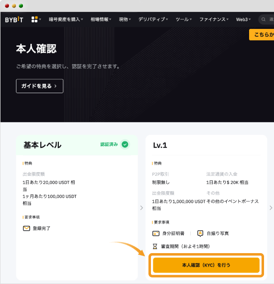 Bybit基本認証へ進む