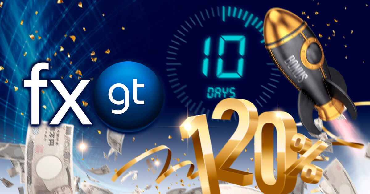 FXGT、初回入金120％ボーナスキャンペーンを開催