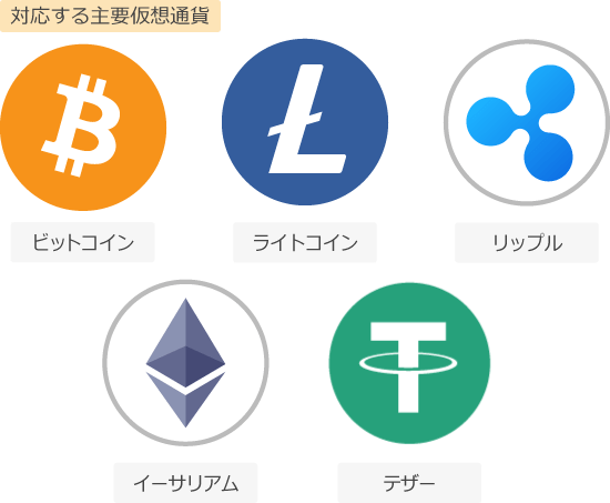 入出金に対応する主要仮想通貨