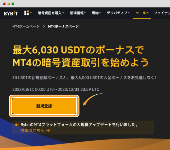 Bybitの11月の新規登録ボーナスの登録ページ