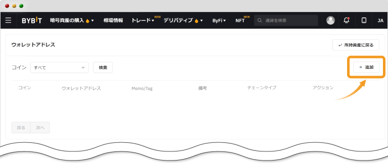 Bybitのウォレットアドレス追加画面
