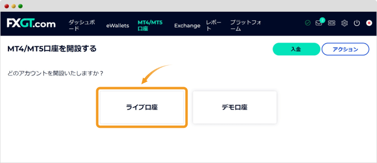 FXGTの取引口座選択