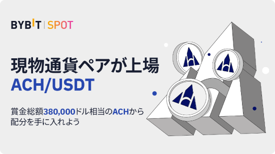 ACHUSDTキャンペーン