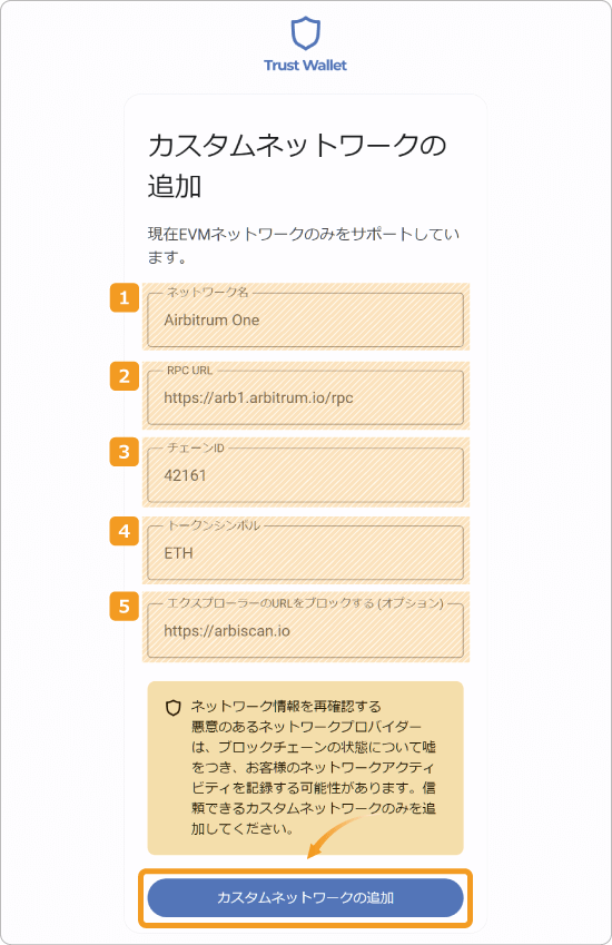 トラストウォレットでのカスタムネットワークの追加方法