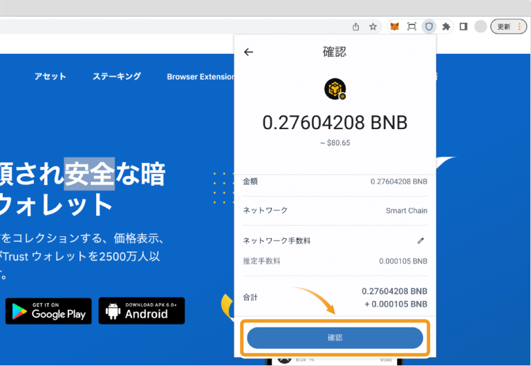 Trust Walletの送信確認