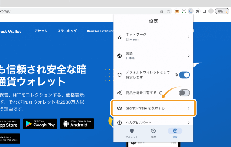 Trust Walletの設定画面でシークレットフレーズを表示させる