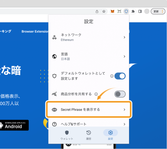 Trust Walletの設定画面でシークレットフレーズを表示させる