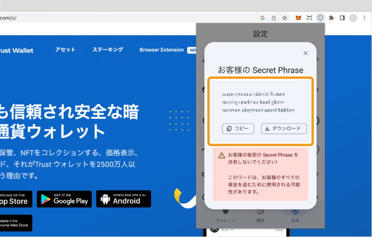 Trust Walletのシークレットフレーズの表示画面