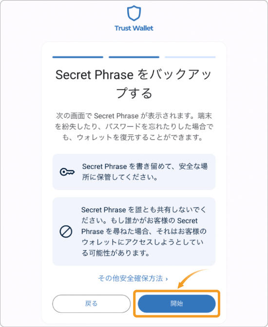 シークレットフレーズのバックアップ