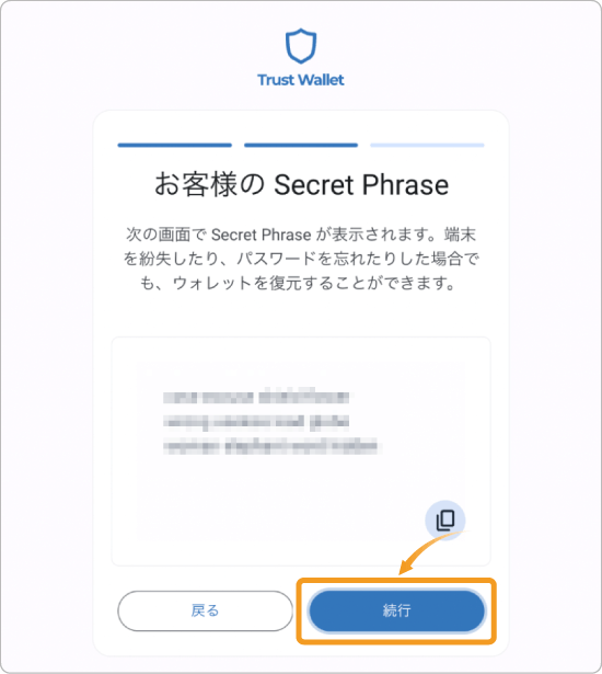 シークレットフレーズ表示・確認画面