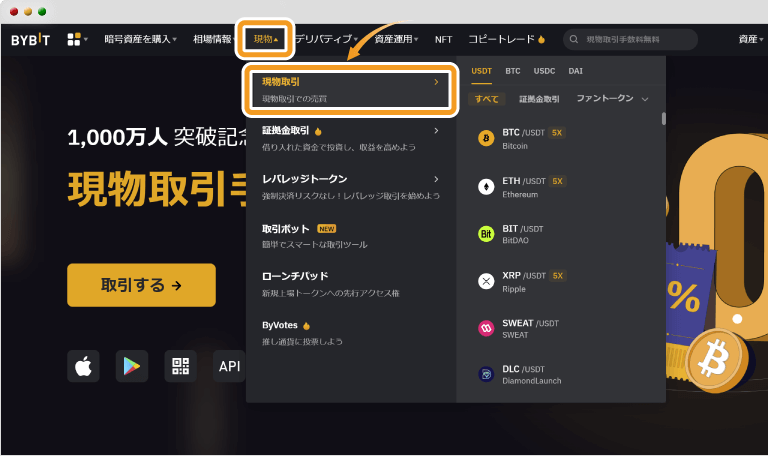 現物取引選択