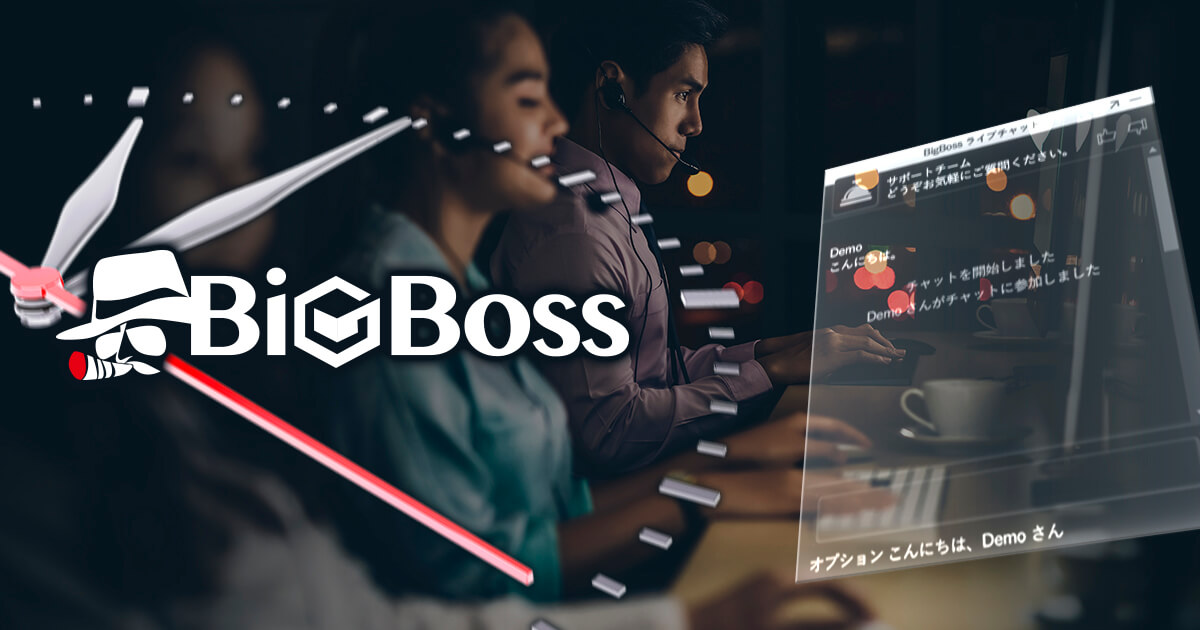 BigBoss、カスタマーサポートが深夜0時までの対応に