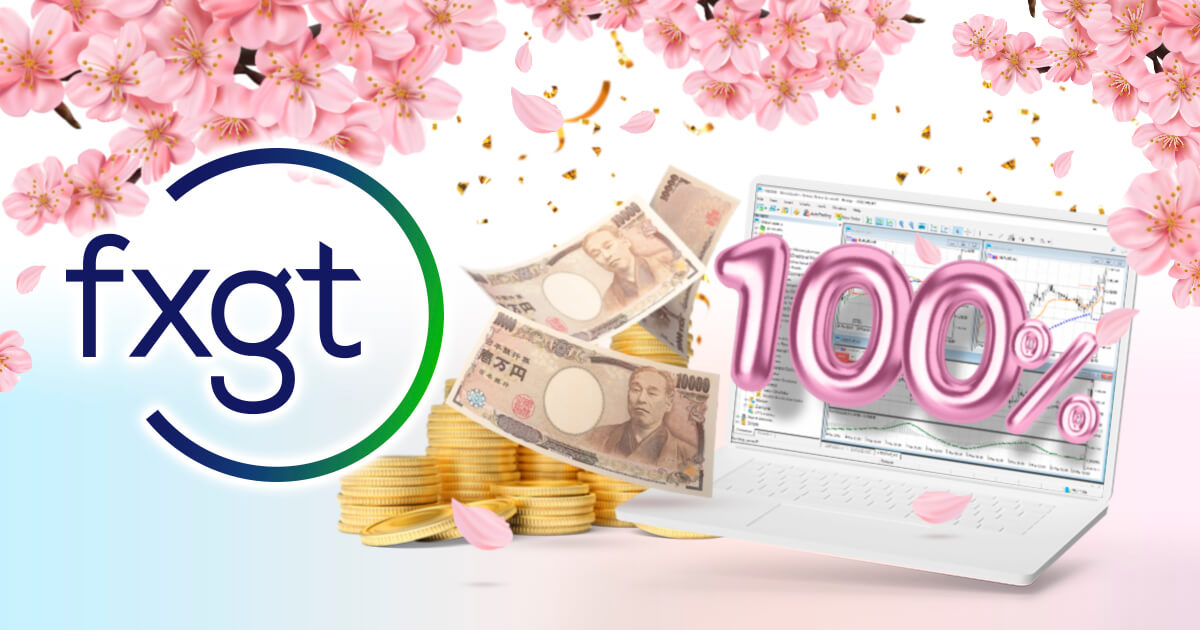 FXGT、春得！初回入金100％ボーナスキャンペーンを開催