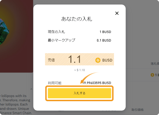 入札画面